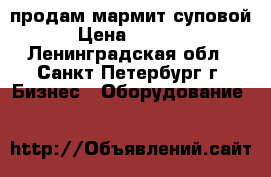 продам мармит суповой › Цена ­ 2 500 - Ленинградская обл., Санкт-Петербург г. Бизнес » Оборудование   